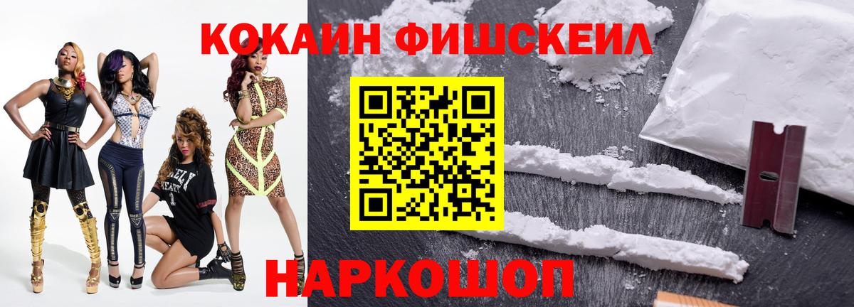 Cocaine FishScale Ивантеевка